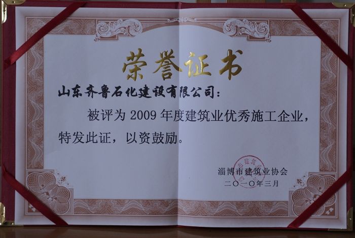 2009建筑业优秀施工企业